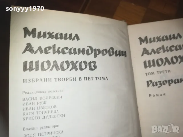 ШОЛОХОВ 0310241212, снимка 6 - Художествена литература - 47446958
