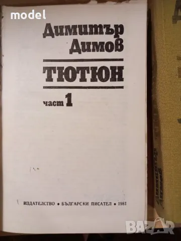 Тютюн - Димитър Димов, снимка 2 - Българска литература - 49662811