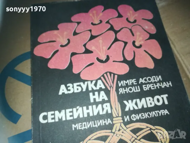 азбука на семейния живот-книга 3009241533, снимка 3 - Художествена литература - 47407934