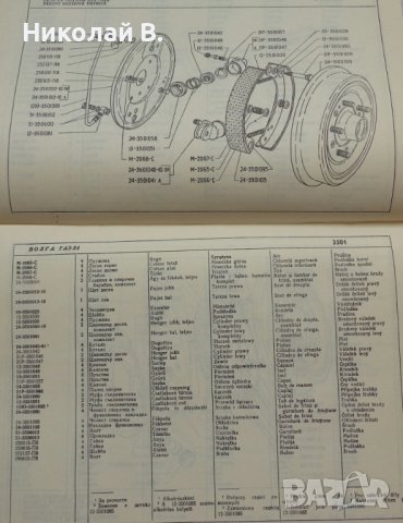 Книга каталог на детайлите ГаЗ 24 Волга на Български език 1972 год., снимка 17 - Специализирана литература - 36878035