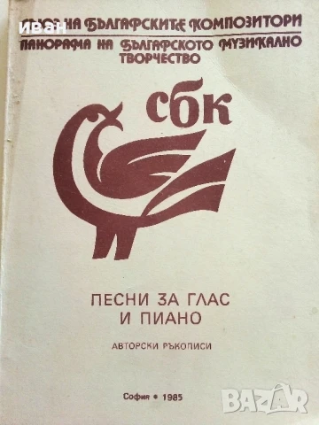Песни за глас и пиано - Авторски ръкописи - 1985г., снимка 2 - Специализирана литература - 51204717
