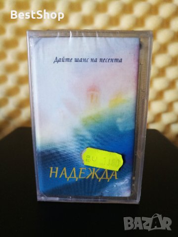 Надежда - Дайте шанс на песента