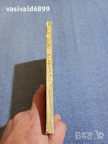 "Учебният процес и урокът", снимка 2 - Специализирана литература - 47907384