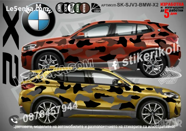 BMW X7 SK-SJV3-BMW-X7 Кaмуфлаж Офроуд Джип Пикап Лодка Camouflage Off-Road стикери, снимка 3 - Аксесоари и консумативи - 47993380