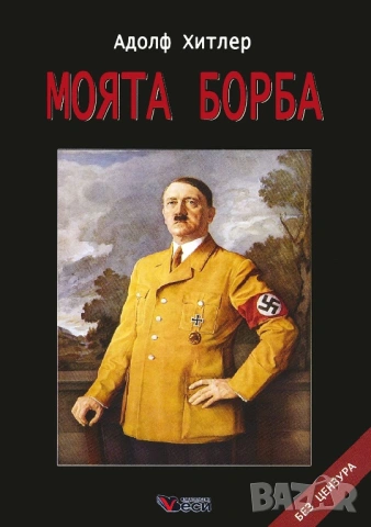 Моята борба Адолф Хитлер  Нова Твэрди корици Без цензура
