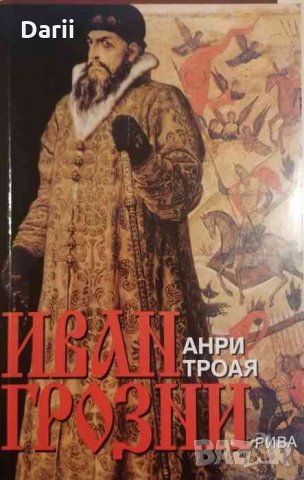 Иван Грозни- Анри Троая, снимка 1 - Художествена литература - 33543192