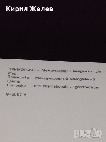 Две стари картички от Българското черноморие НЕСЕБЪР, ПРИМОРСКО много красиви 10377, снимка 12 - Колекции - 43098885