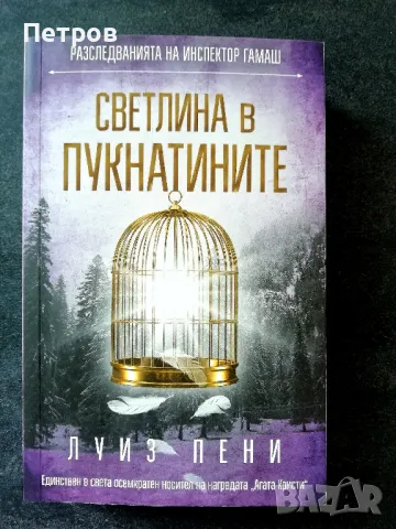 лот 8 бр. НОВИ книги - Луиз Пени, снимка 6 - Художествена литература - 48753585