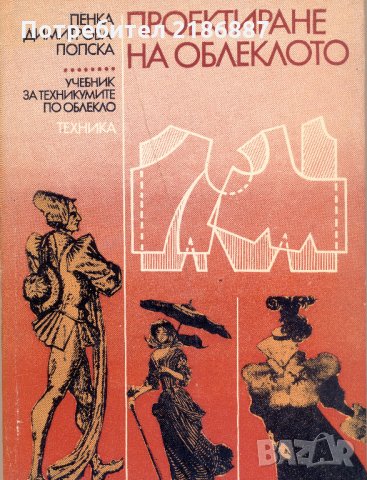 Проектиране на облеклото  Пенка Димитрова-Попска