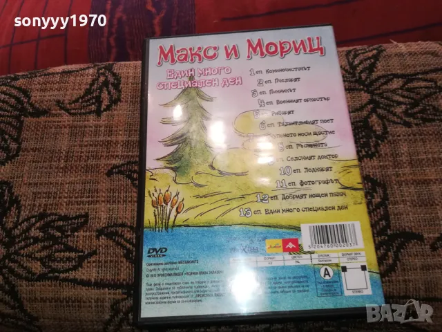 МАКС И МОРИЦ ДВД 2502251707, снимка 16 - DVD филми - 49273404