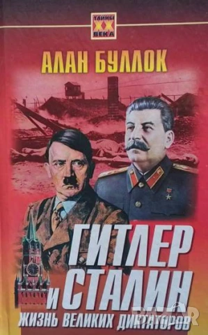 Гитлер и Сталин. Жизнь великих диктаторов. В двух томах. Том 1-2 Алан Буллок, снимка 2 - Художествена литература - 51307538