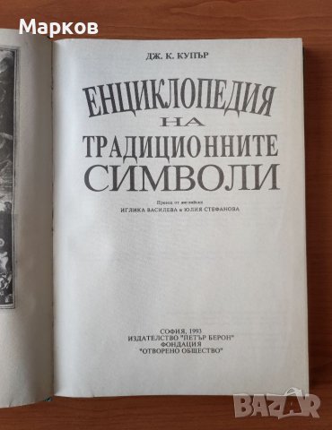 Илюстрована енциклопедия на традиционните символи - Дж. К. Купър, снимка 3 - Енциклопедии, справочници - 40426353