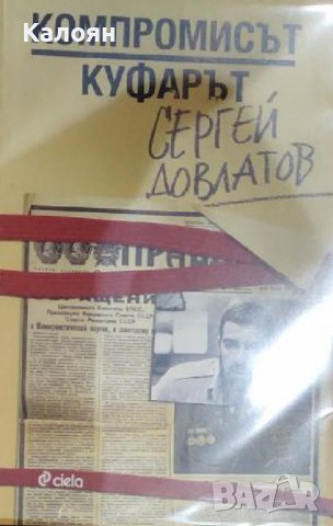Сергей Довлатов - Компромисът. Куфарът (2011), снимка 1 - Художествена литература - 39609085