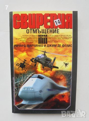 Книга Свирепия. Книга 14: Отмъщение - Ричард Марчинко 2006 г., снимка 1 - Художествена литература - 43812953