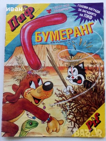 Комикс "Пиф"  брой 5  - Български, снимка 1 - Списания и комикси - 43104820