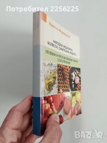 Народна медицина, болести, симптоми, рецепти, снимка 8 - Специализирана литература - 53581220