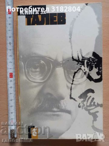 Книга за Талев, снимка 1 - Българска литература - 37390466