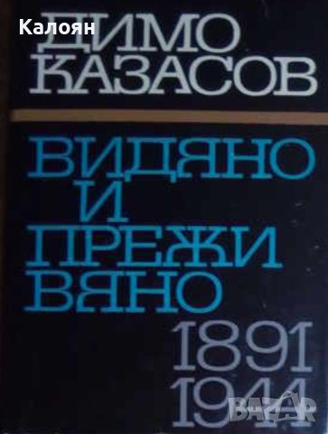 Димо Казасов - Видяно и преживяно 1891-1944 (1969), снимка 1 - Художествена литература - 29669882