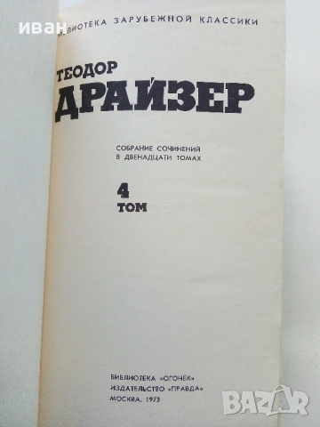 Теодор Драйзер - Събрани съчинения в 12 тома - 1973г., снимка 9 - Художествена литература - 53573064