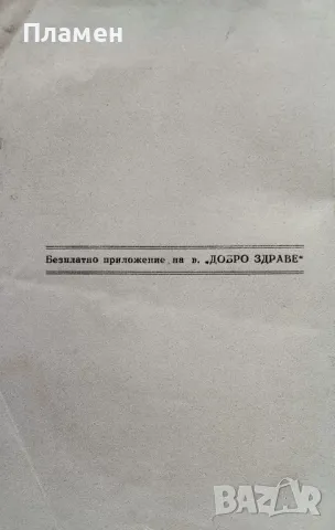 Есеньта на живота. (Мъжътъ и жената въ критическата възрасть) Викторъ Поше /1937/, снимка 3 - Антикварни и старинни предмети - 48781787