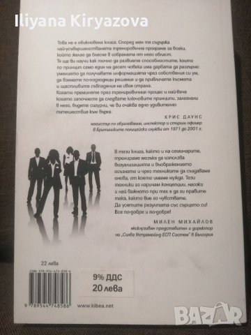 Книга "Силва ултрамайнд. Система за интуитивно ръководство на бизнеса" , снимка 2 - Специализирана литература - 40741218