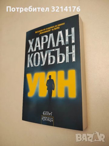 НОВА! Уин - Харлан Коубън