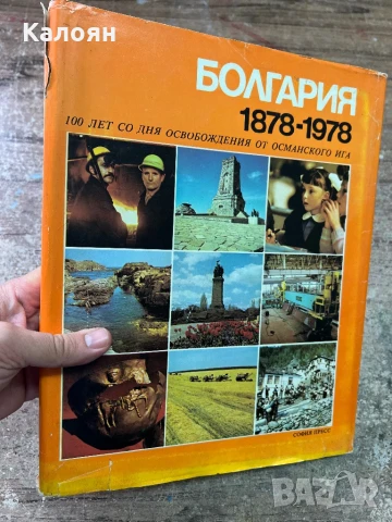 Книга България от 1878 - 1978
