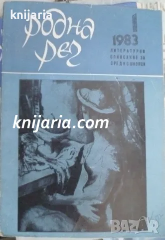 Списание Родна реч брой 1-1983 г.