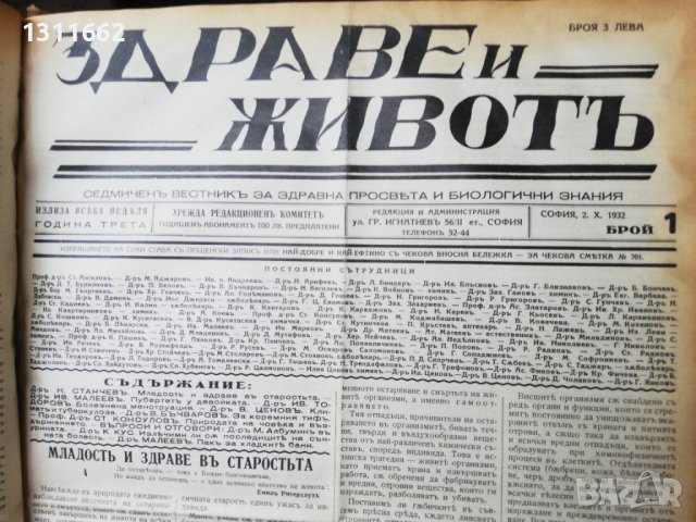 вестник Здраве и животъ 1930 -1933 година, снимка 7 - Специализирана литература - 37519589