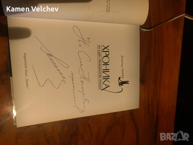 Петър Стоянов- хроника на един президентски мандат, снимка 3 - Българска литература - 53138851