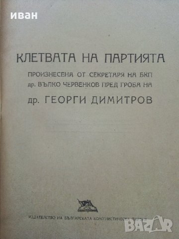 Клетвата на Партията пред гроба на др.Г.Димитров- 1949 г., снимка 4 - Антикварни и старинни предмети - 32388766