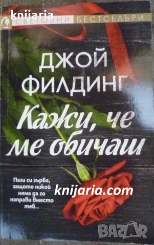 Поредица Световни бестселъри: Кажи, че ме обичаш