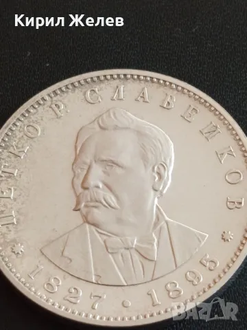 Юбилейна СРЕБЪРНА монета 5 лева 1977г. НР БЪЛГАРИЯ Петко Рачев Славейков 49234, снимка 11 - Нумизматика и бонистика - 48363967