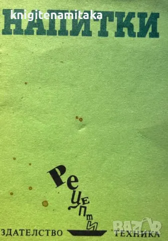 Напитки - София Смолницка, снимка 1