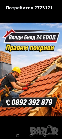 Ремонт на покриви, снимка 3 - Ремонти на покриви - 53305423