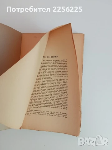 Войната на България съ Византия в 1190г. и погромът на императора Исакъ Ангелъ при гр.Трявна, снимка 13 - Специализирана литература - 51325030