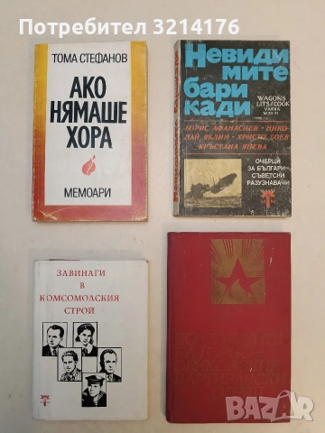 Ако нямаше хора - Тома Стефанов (1980)