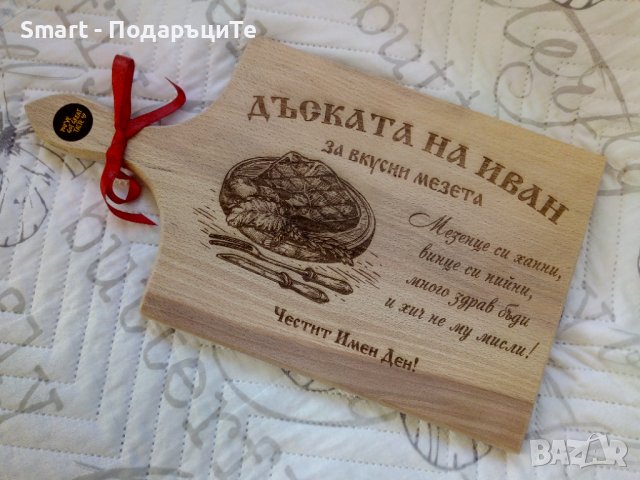 Подарък за Атанасовден - гравирана дъска за рязане с име по желание , снимка 2 - Сувенири от дърво - 28531871