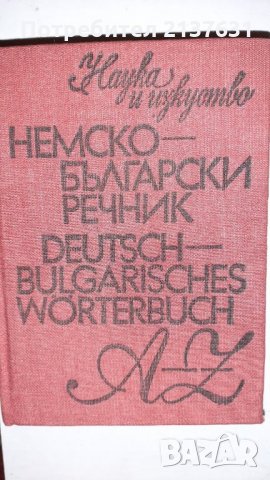 НЕМСКО  - БЪЛГАРСКИ  речник , снимка 1
