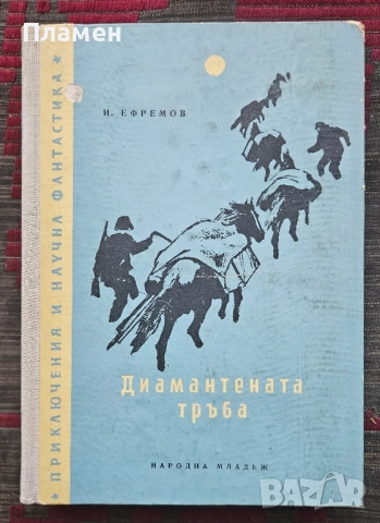 Диамантената тръба Иван Ефремов 