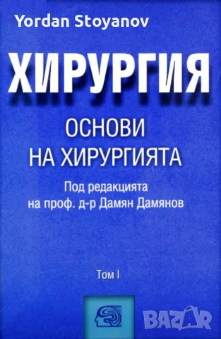 ХИРУРГИЯ основи НА ХИРУРГИЯТА ТОМ I - копиран.