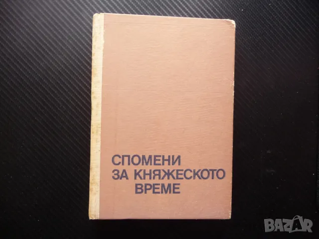 Спомени за княжеското време Добри Ганчев Трето българско царство, снимка 1