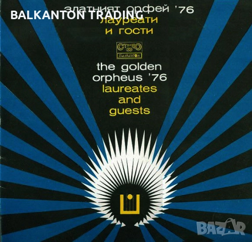 ЕВТИНИ Плочи ЗЛАТНИЯТ ОРФЕЙ - Рецитали и гости - БАЛКАНТОН, снимка 3 - Грамофонни плочи - 17994474