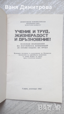 Учение и труд,жизнерадост и дръзновение:Основни положения на партийната концепция за новия кодекс , снимка 3 - Специализирана литература - 51476360