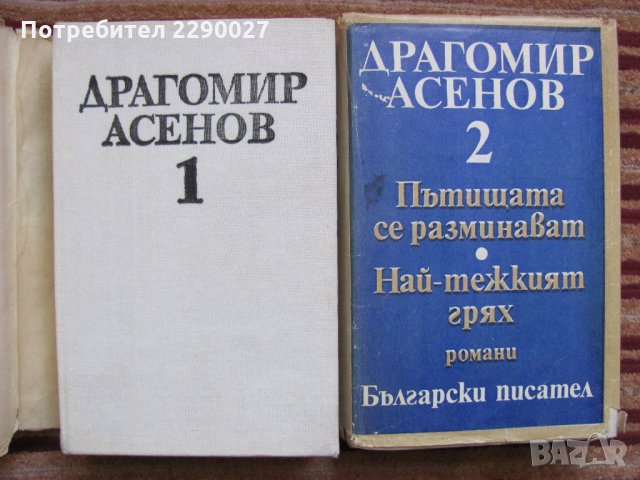 Драгомир Асенов - том 1 и 2, снимка 2 - Българска литература - 35360941