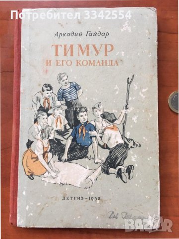 КНИГА-АРКАДИЙ ГАЙДАР-ТИМУР И НЕГОВАТА КОМАНДА-1952 РУСКИ