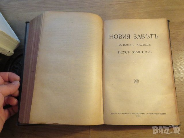 Голяма Стара библия изд. 1924 г. 1220 стр. стар и нов завет - тъмносива корица - притежавайте та, снимка 7 - Антикварни и старинни предмети - 37537238