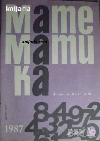 Списание Математика брой десети 1987 г, снимка 1 - Списания и комикси - 39044739