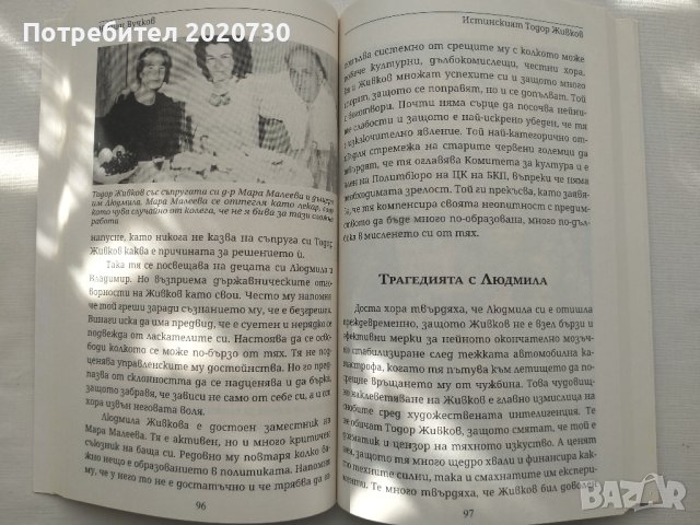 Истинският Тодор Живков-проф.Юлиян Вучков, снимка 5 - Специализирана литература - 43240609