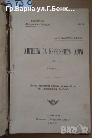 Хигиена на неврозните хора; Влиянието на жените върху успеха на знанието; Манаститът "Св.Георги" гр, снимка 1 - Антикварни и старинни предмети - 43399043